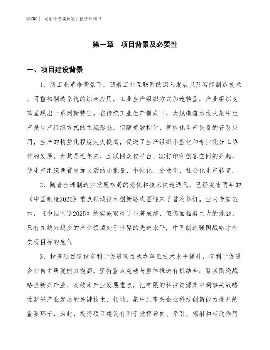 （招商引资报告）电话语音模块项目投资计划书_第3页