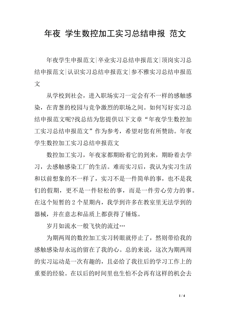 年夜 学生数控加工实习总结申报 范文_第1页