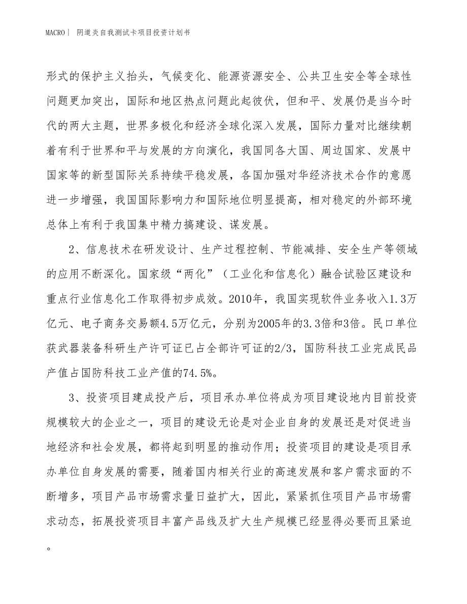 （招商引资报告）阴道炎自我测试卡项目投资计划书_第5页