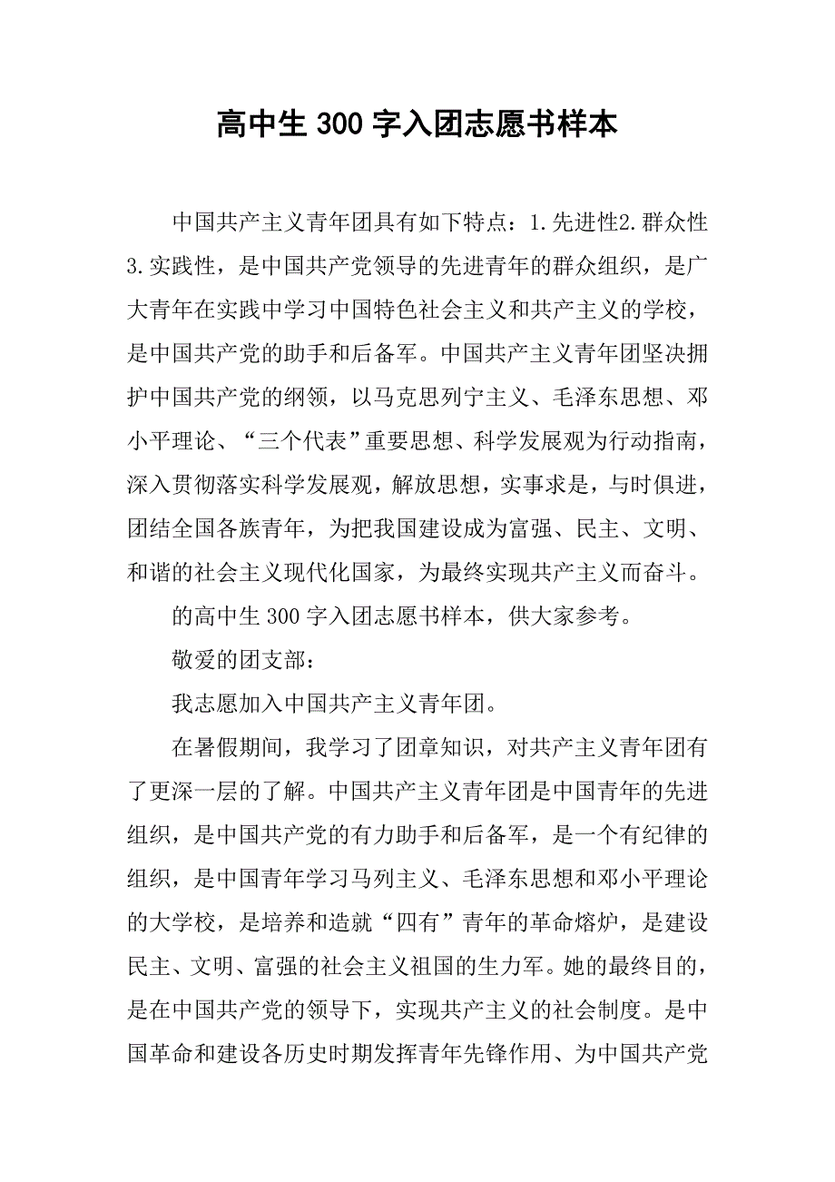 高中生300字入团志愿书样本_第1页