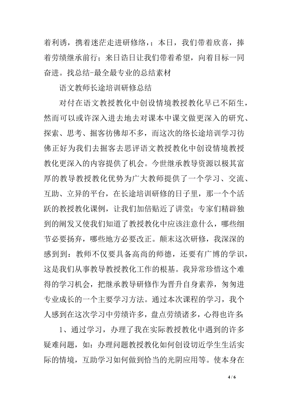 教师长途培训研修总结_第4页