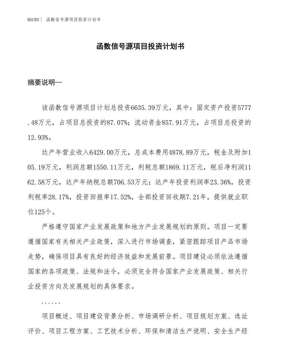 （招商引资报告）函数信号源项目投资计划书_第1页