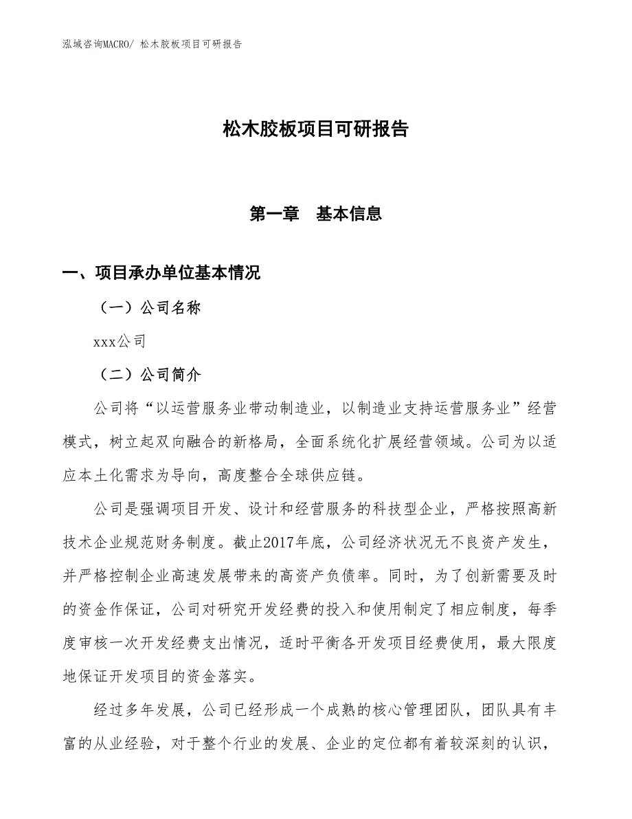 松木胶板项目可研报告_第1页