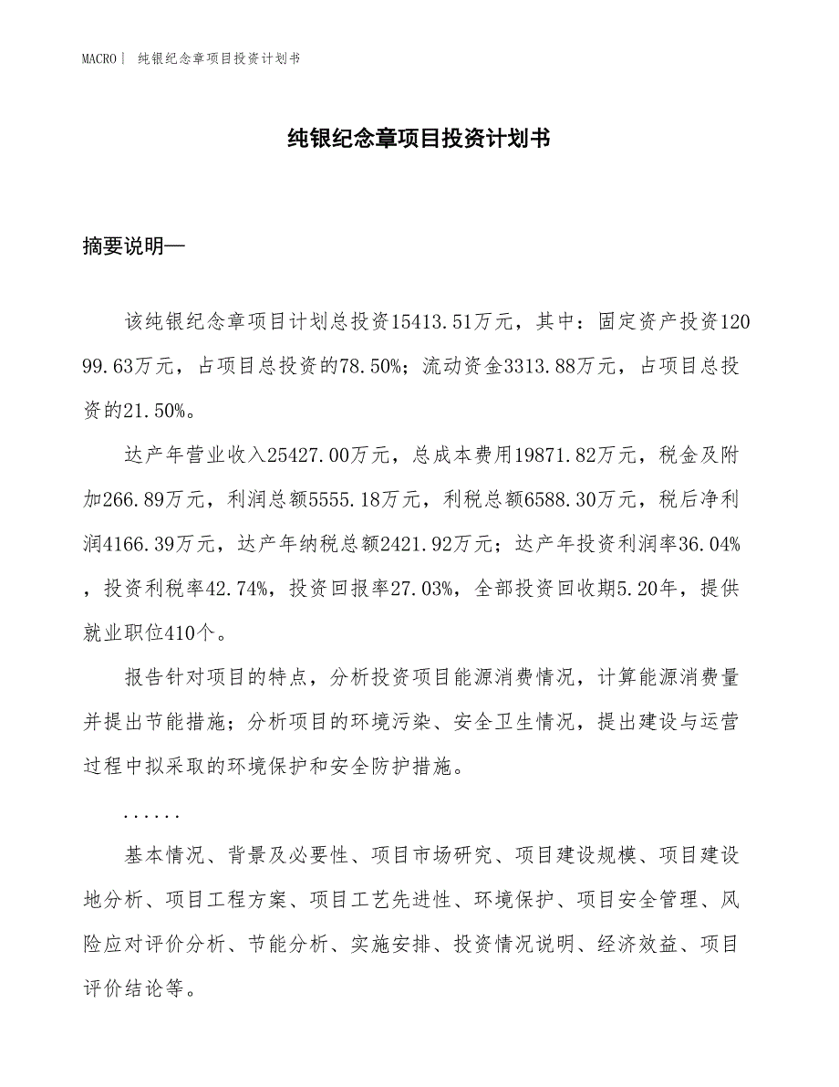 （招商引资报告）纯银纪念章项目投资计划书_第1页