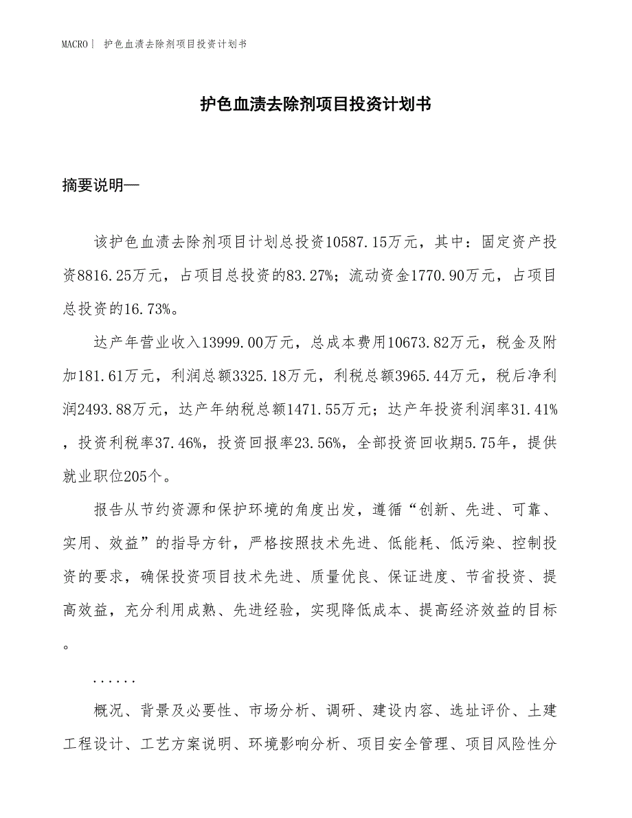 （招商引资报告）护色血渍去除剂项目投资计划书_第1页