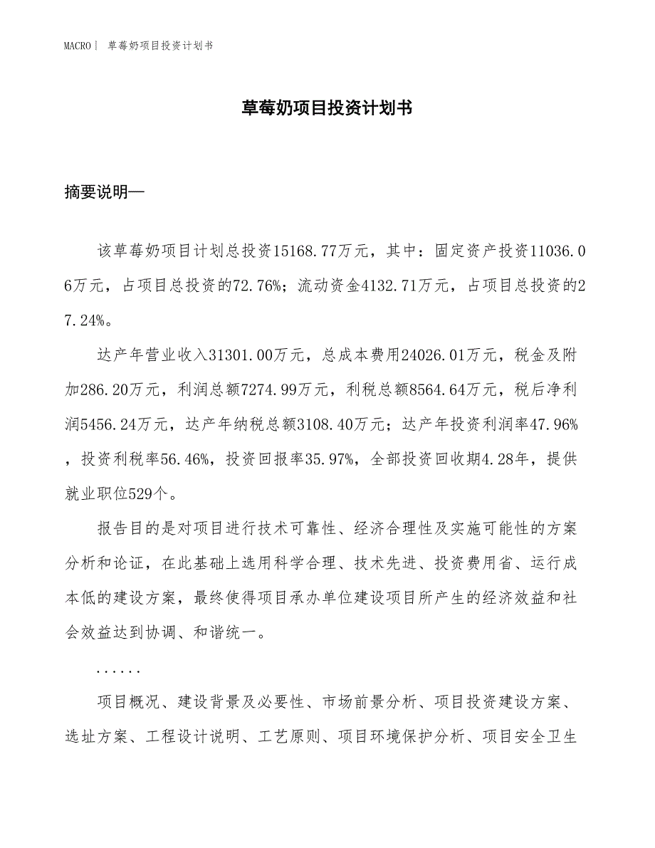 （招商引资报告）草莓奶项目投资计划书_第1页