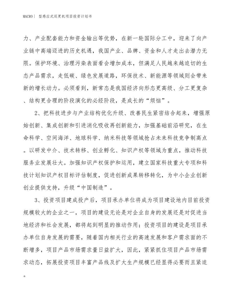 （招商引资报告）型感应式巡更机项目投资计划书_第5页