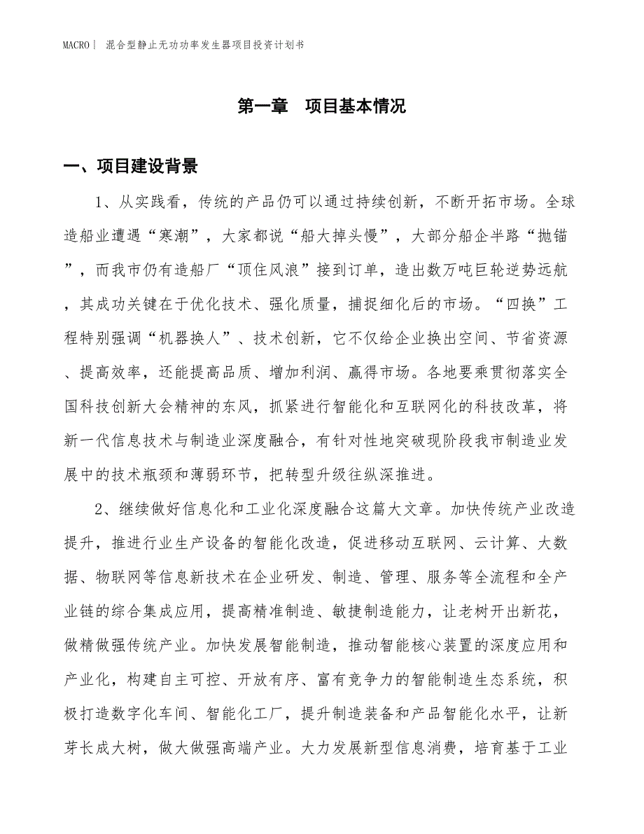 （招商引资报告）混合型静止无功功率发生器项目投资计划书_第3页