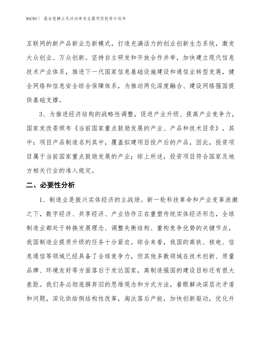 （招商引资报告）混合型静止无功功率发生器项目投资计划书_第4页