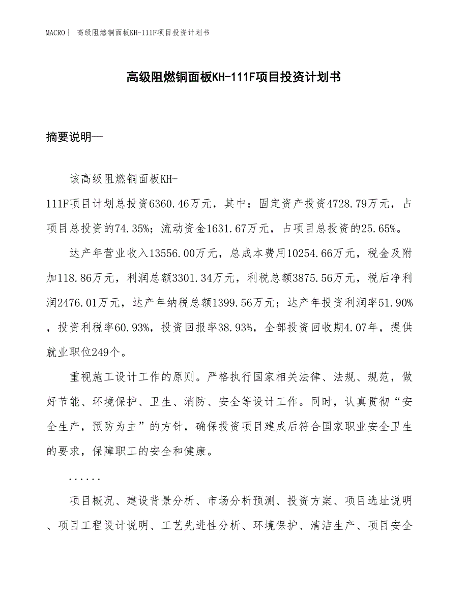 （招商引资报告）高级阻燃铜面板KH-111F项目投资计划书_第1页