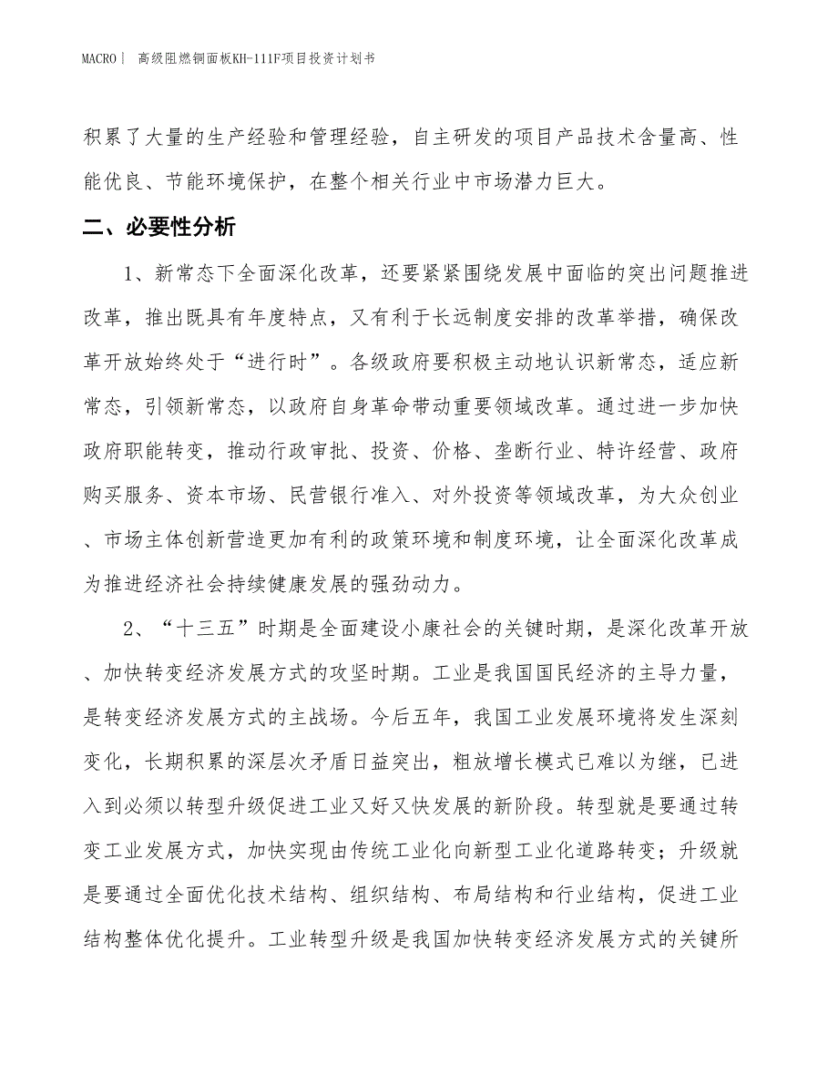 （招商引资报告）高级阻燃铜面板KH-111F项目投资计划书_第4页