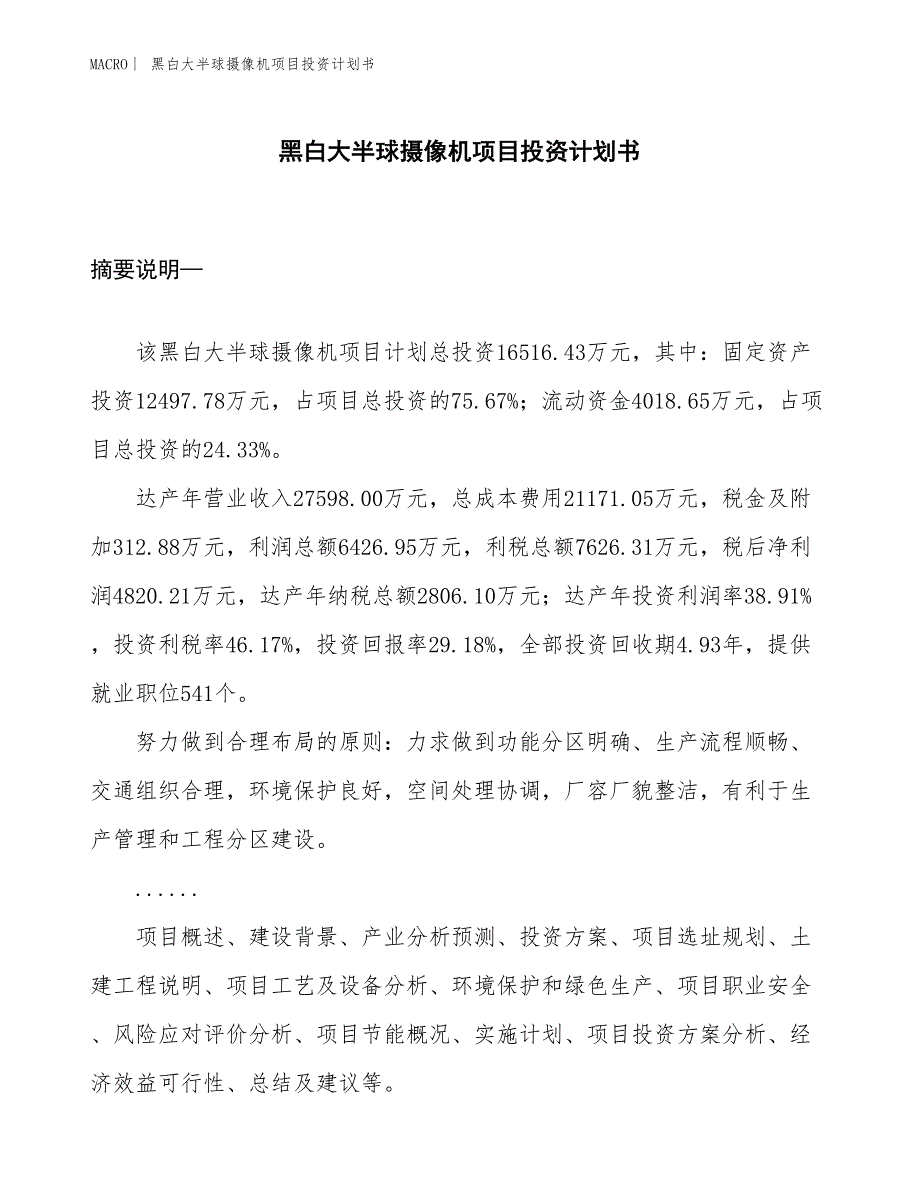 （招商引资报告）黑白大半球摄像机项目投资计划书_第1页