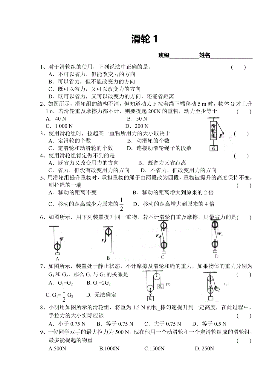 11.2 滑轮 每课一练 (苏科版九年级上册)_第1页