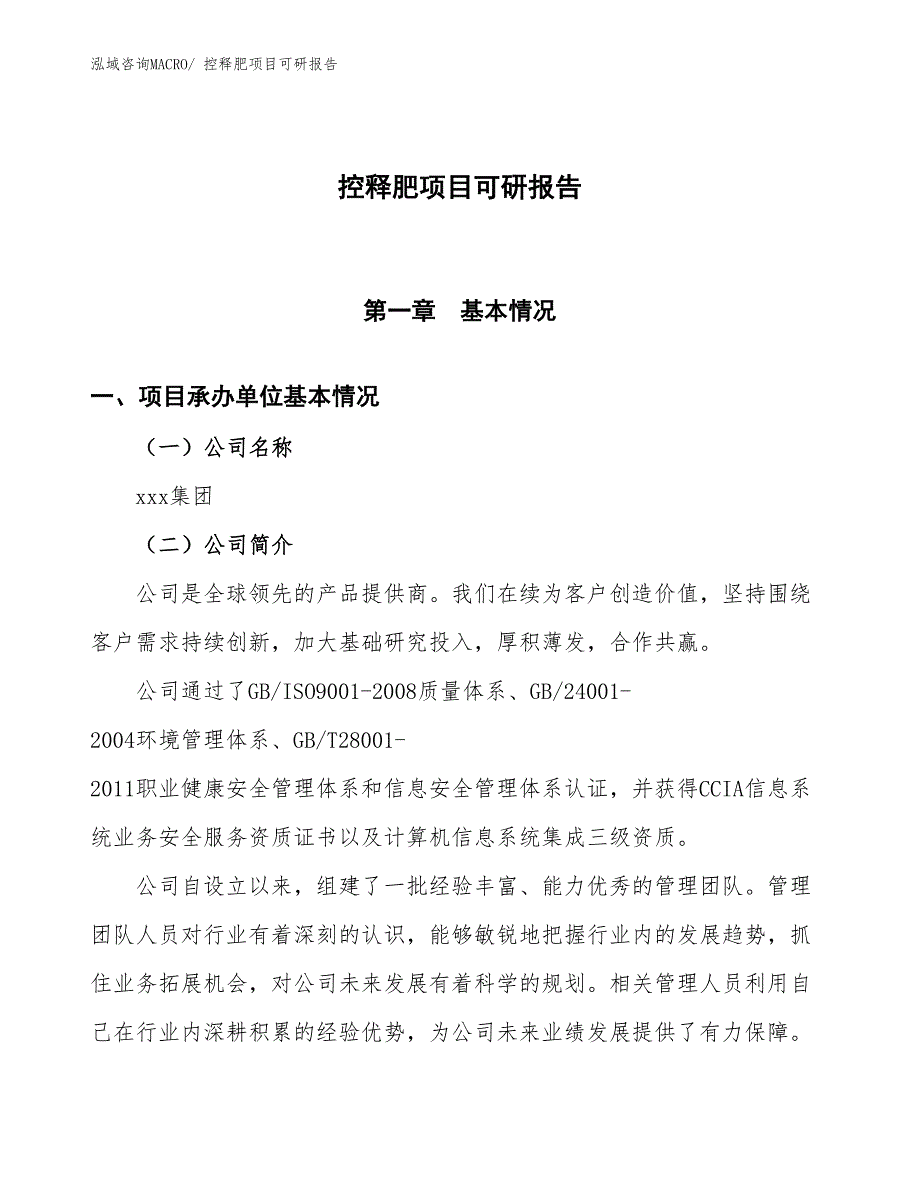 控释肥项目可研报告_第1页