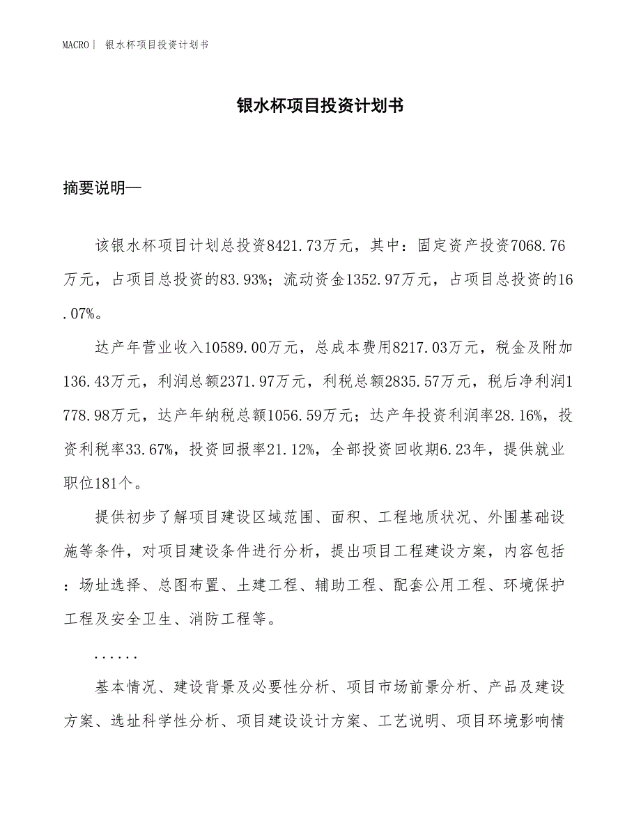 （招商引资报告）银水杯项目投资计划书_第1页