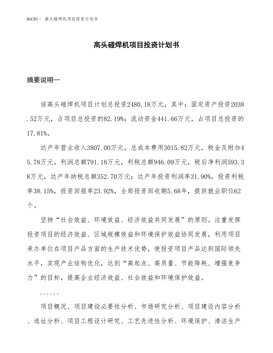 （招商引资报告）高头碰焊机项目投资计划书_第1页