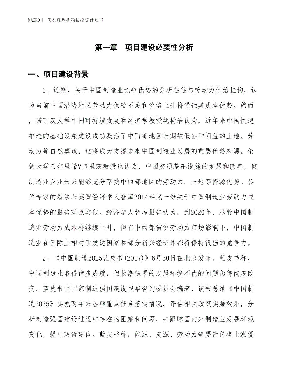 （招商引资报告）高头碰焊机项目投资计划书_第3页