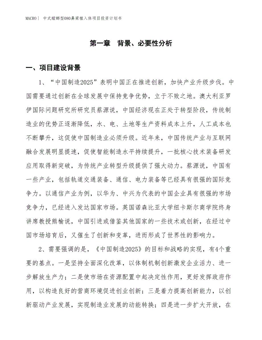 （招商引资报告）中式螳螂型080鼻梁植入体项目投资计划书_第3页