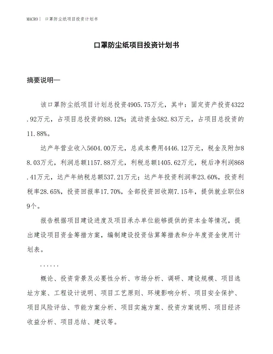 （招商引资报告）口罩防尘纸项目投资计划书_第1页