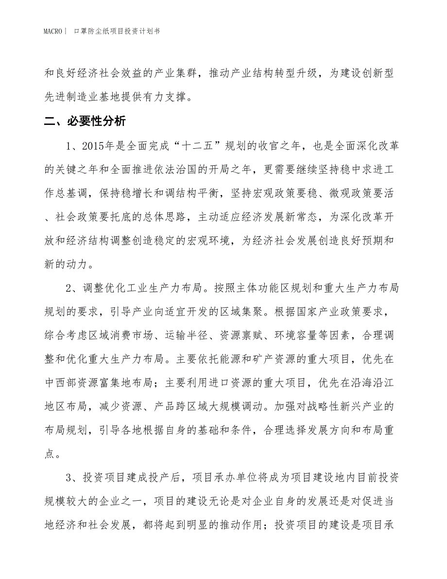 （招商引资报告）口罩防尘纸项目投资计划书_第4页