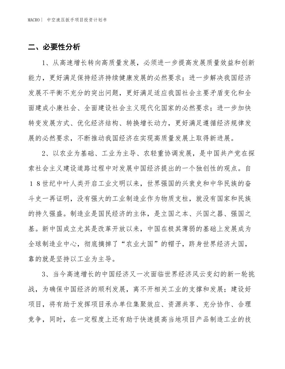 （招商引资报告）中空液压扳手项目投资计划书_第4页