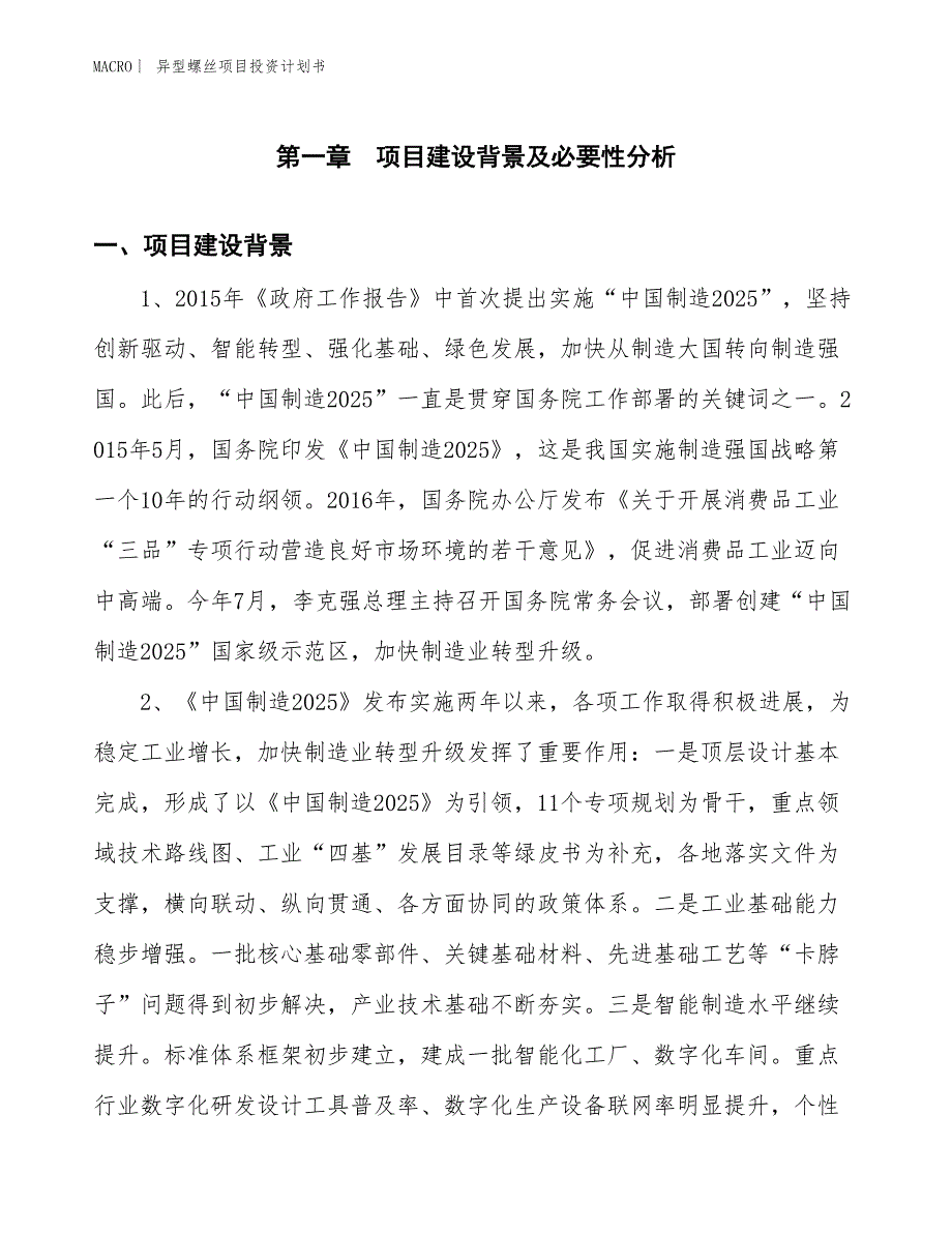 （招商引资报告）异型螺丝项目投资计划书_第3页