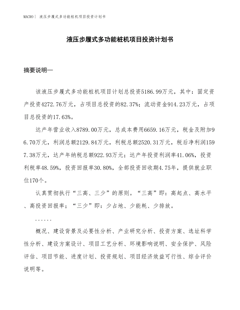 （招商引资报告）液压步履式多功能桩机项目投资计划书_第1页