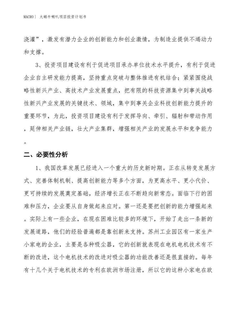 （招商引资报告）大蜗牛喇叭项目投资计划书_第4页