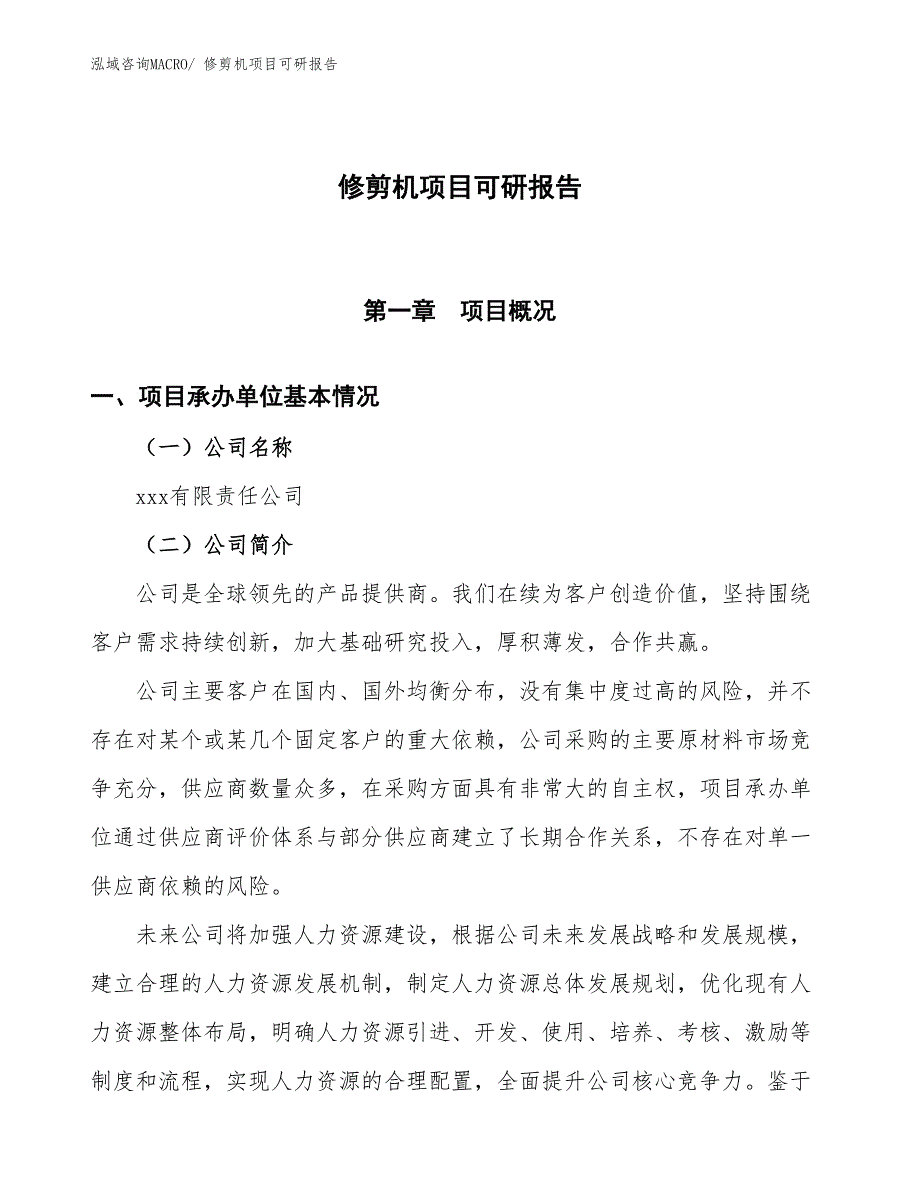 修剪机项目可研报告_第1页