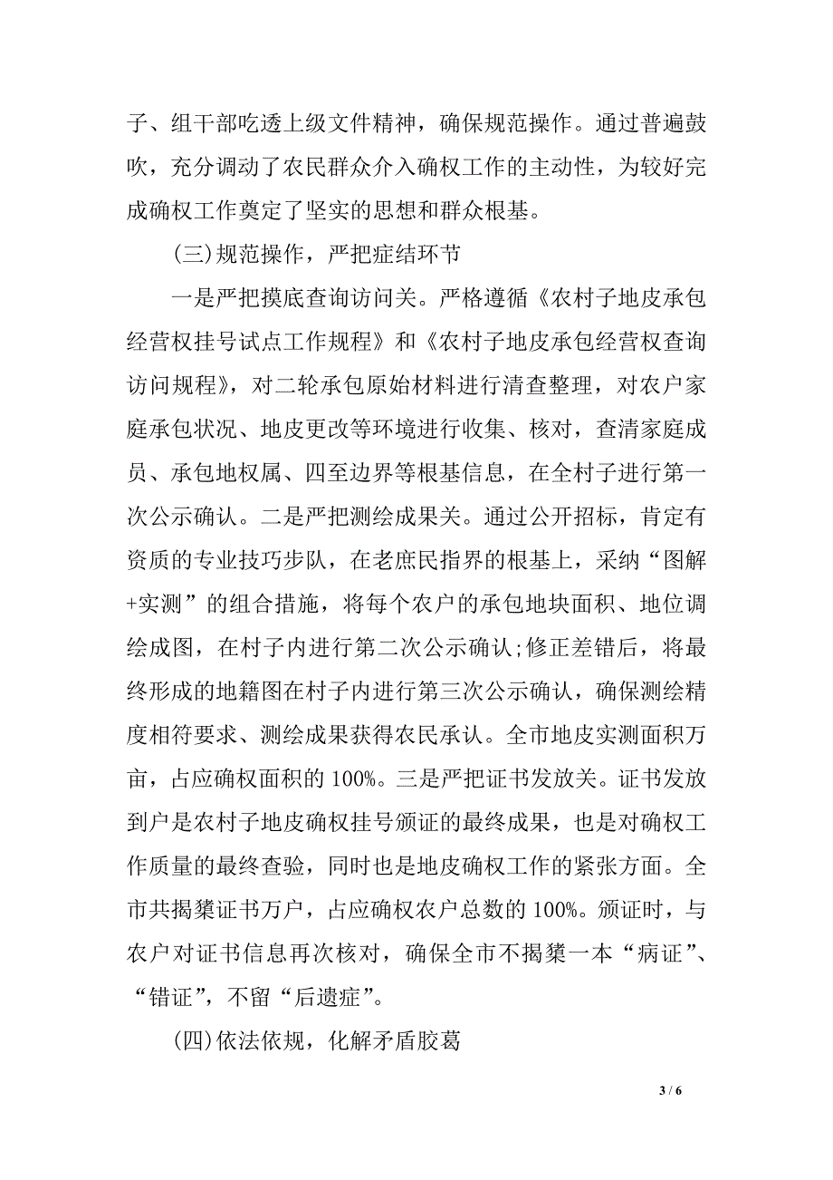 农村子地皮承包经营权确权挂号颁证工作总结_第3页