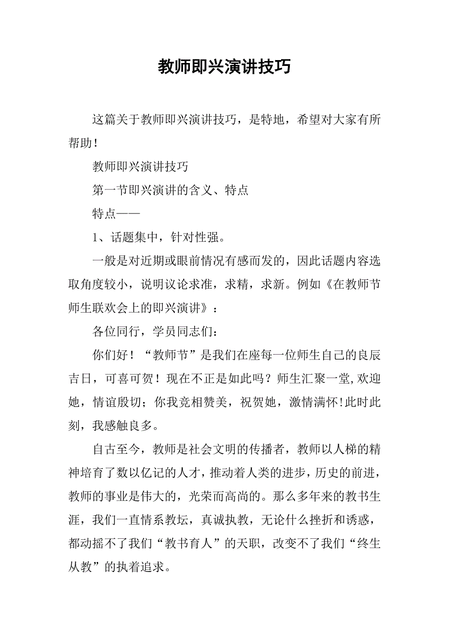 教师即兴演讲技巧.doc_第1页