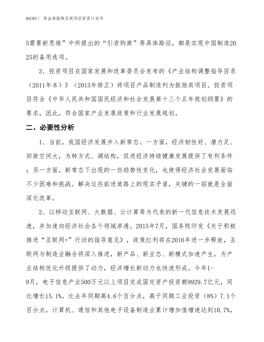 （招商引资报告）养血清脑降压枕项目投资计划书_第4页