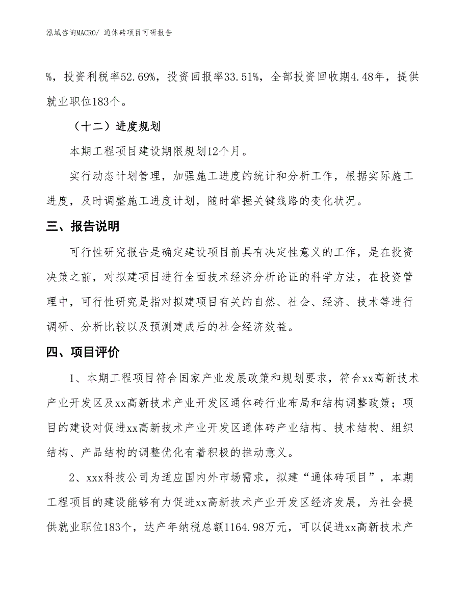 通体砖项目可研报告_第4页