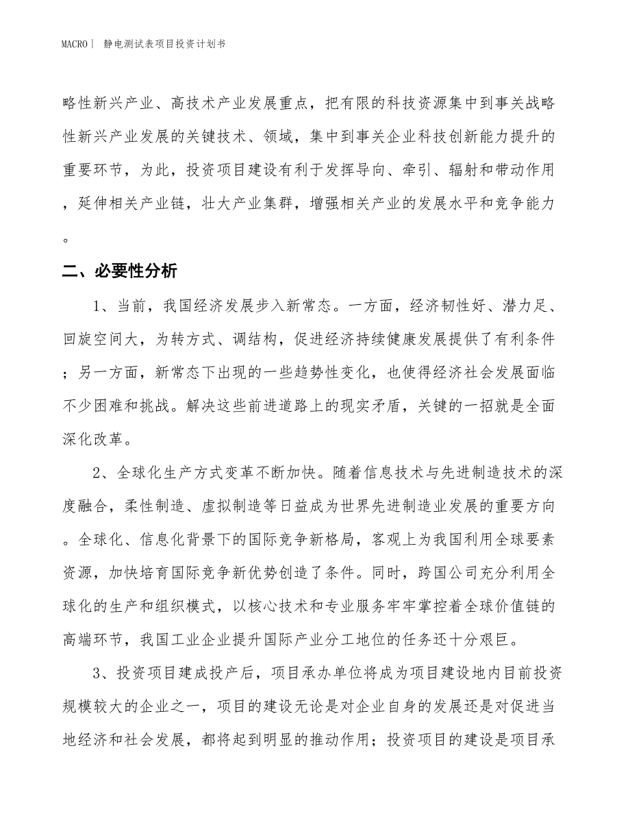 （招商引资报告）静电测试表项目投资计划书_第4页