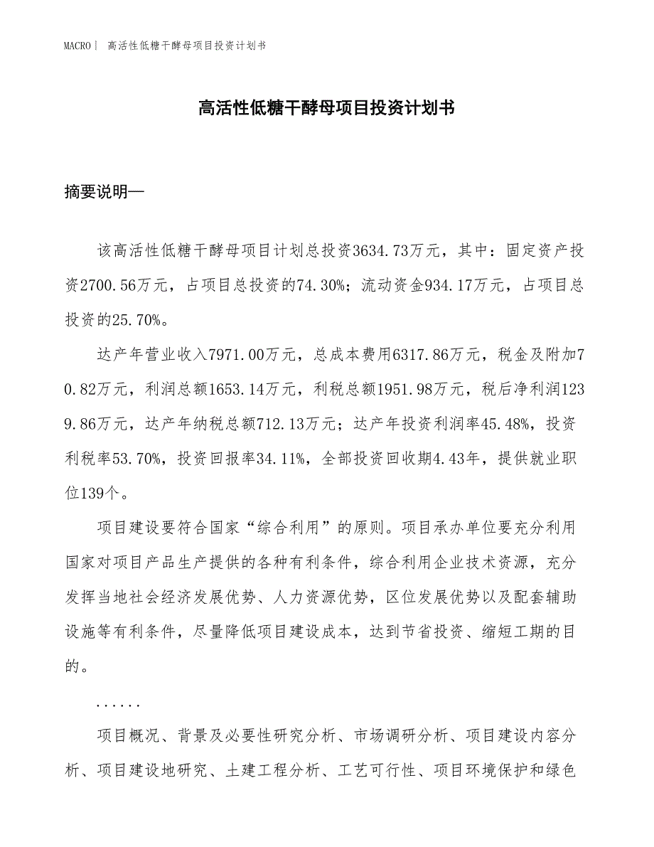 （招商引资报告）高活性低糖干酵母项目投资计划书_第1页