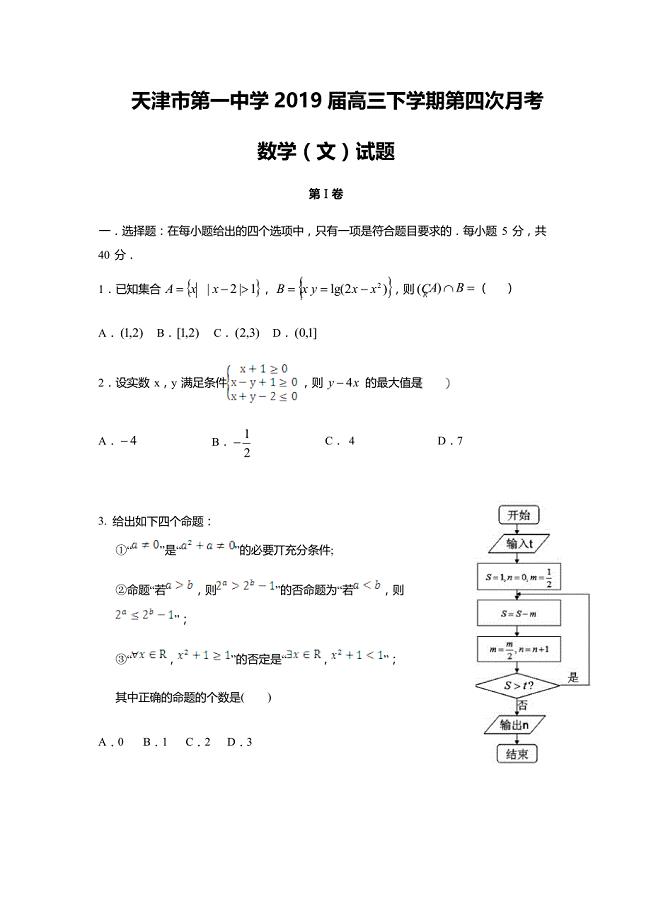 天津市第一中学2019届高三下学期第四次月考数学（文）试题（含答案）