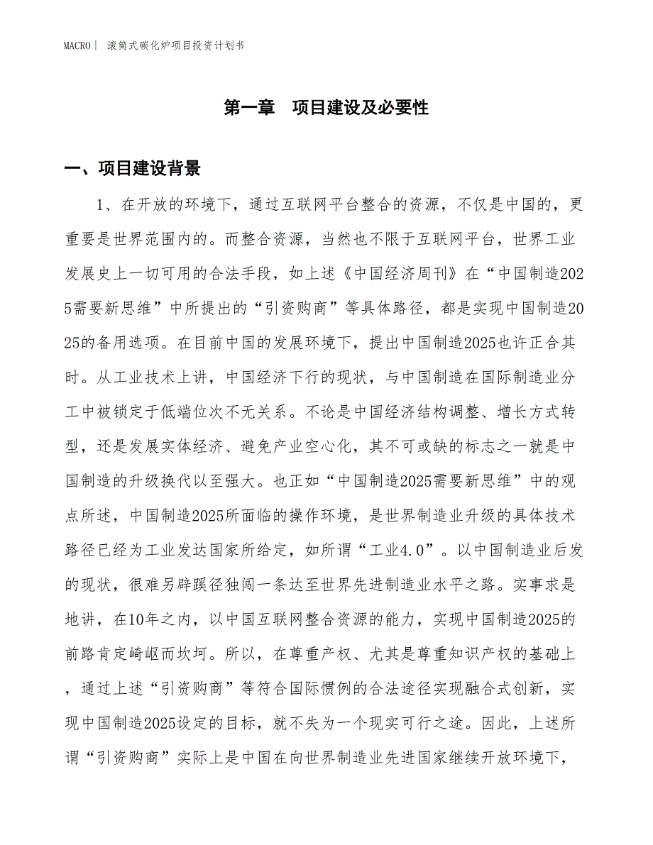 （招商引资报告）滚筒式碳化炉项目投资计划书_第3页