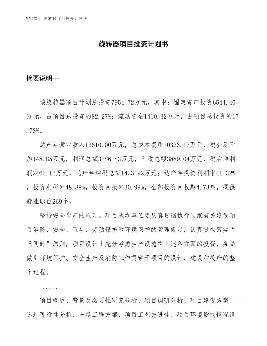 （招商引资报告）旋转器项目投资计划书_第1页