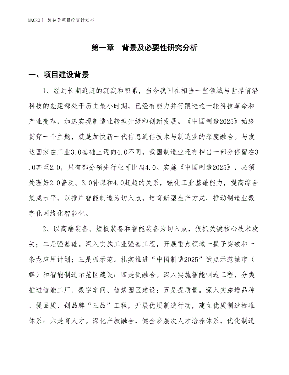 （招商引资报告）旋转器项目投资计划书_第3页