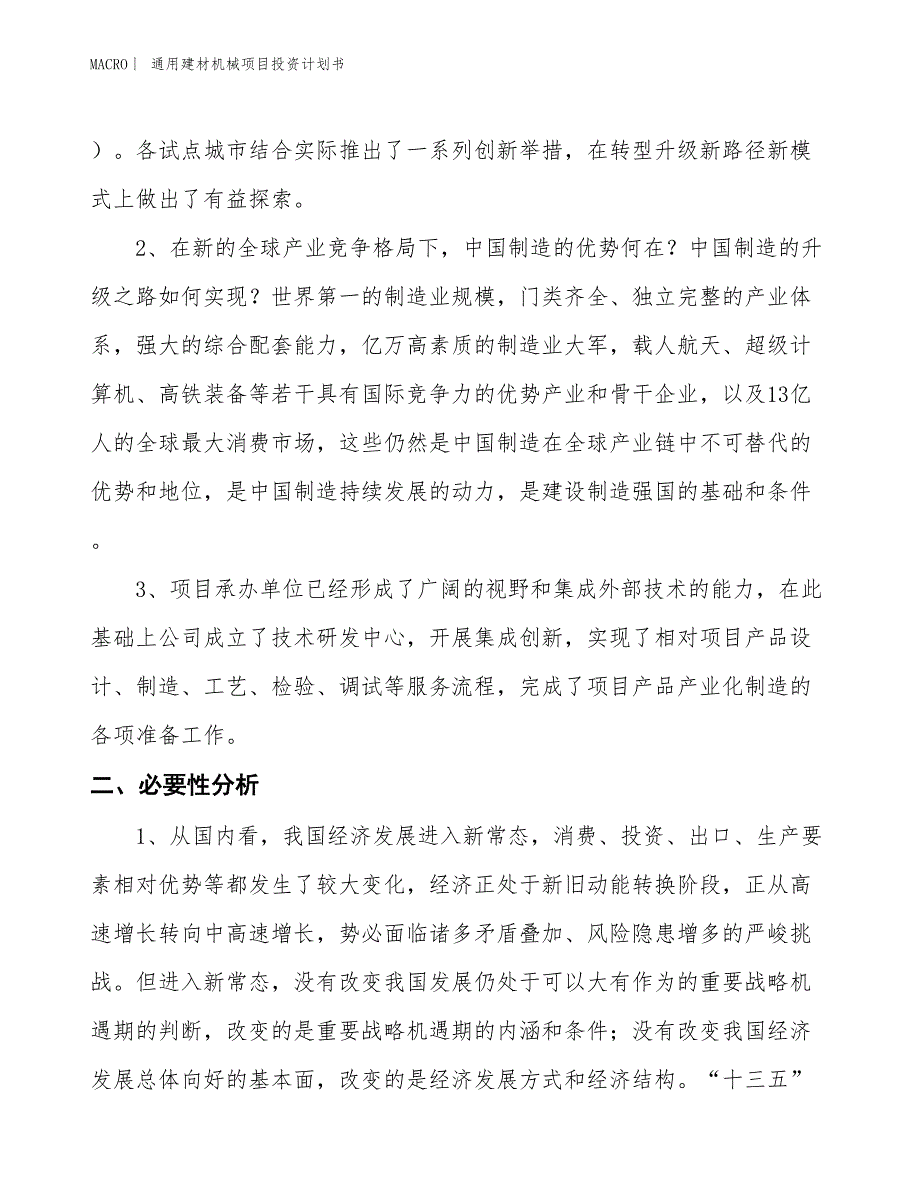 （招商引资报告）通用建材机械项目投资计划书_第4页