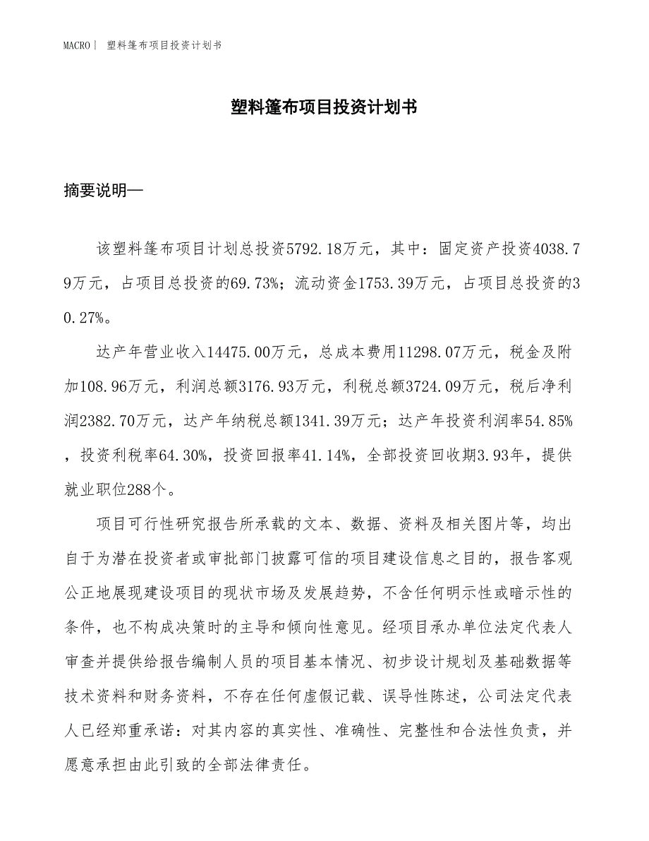 （招商引资报告）塑料篷布项目投资计划书_第1页