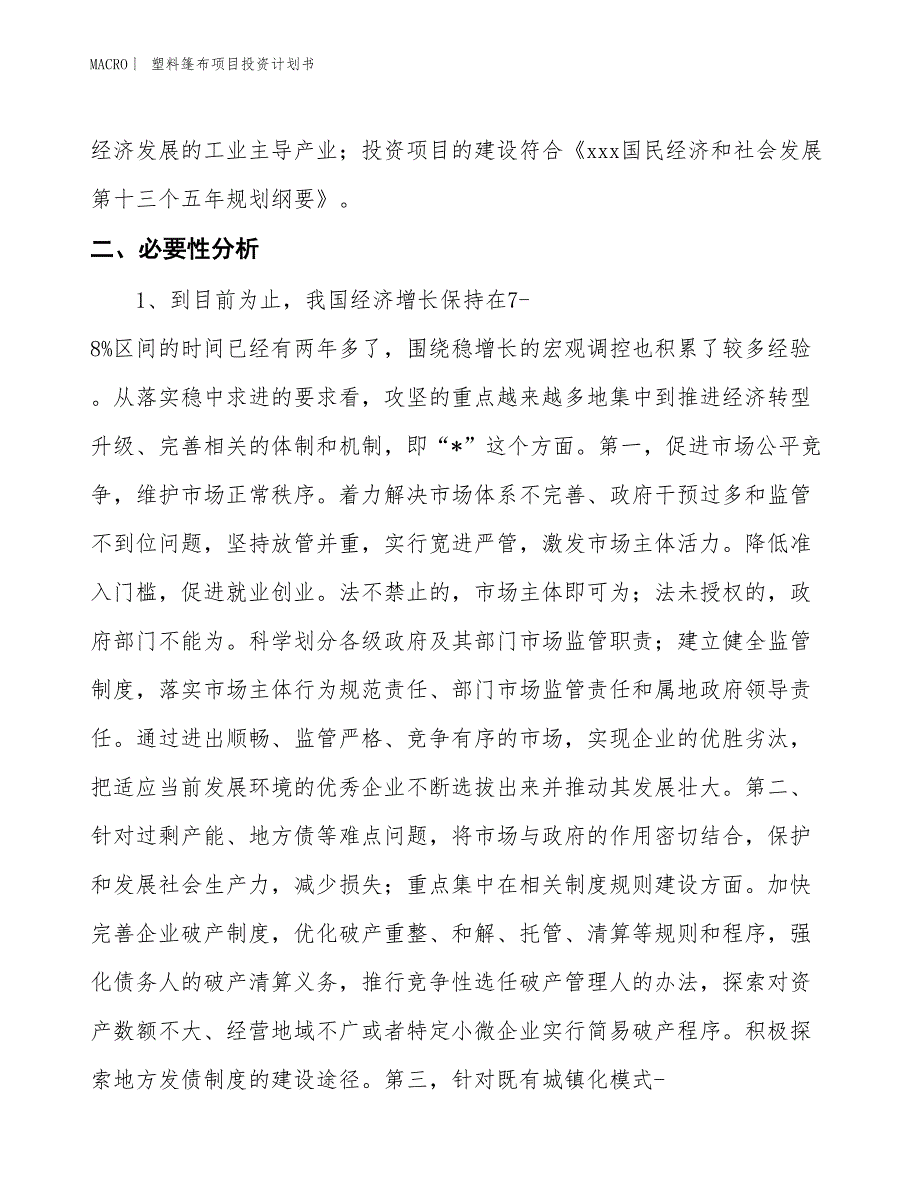 （招商引资报告）塑料篷布项目投资计划书_第4页