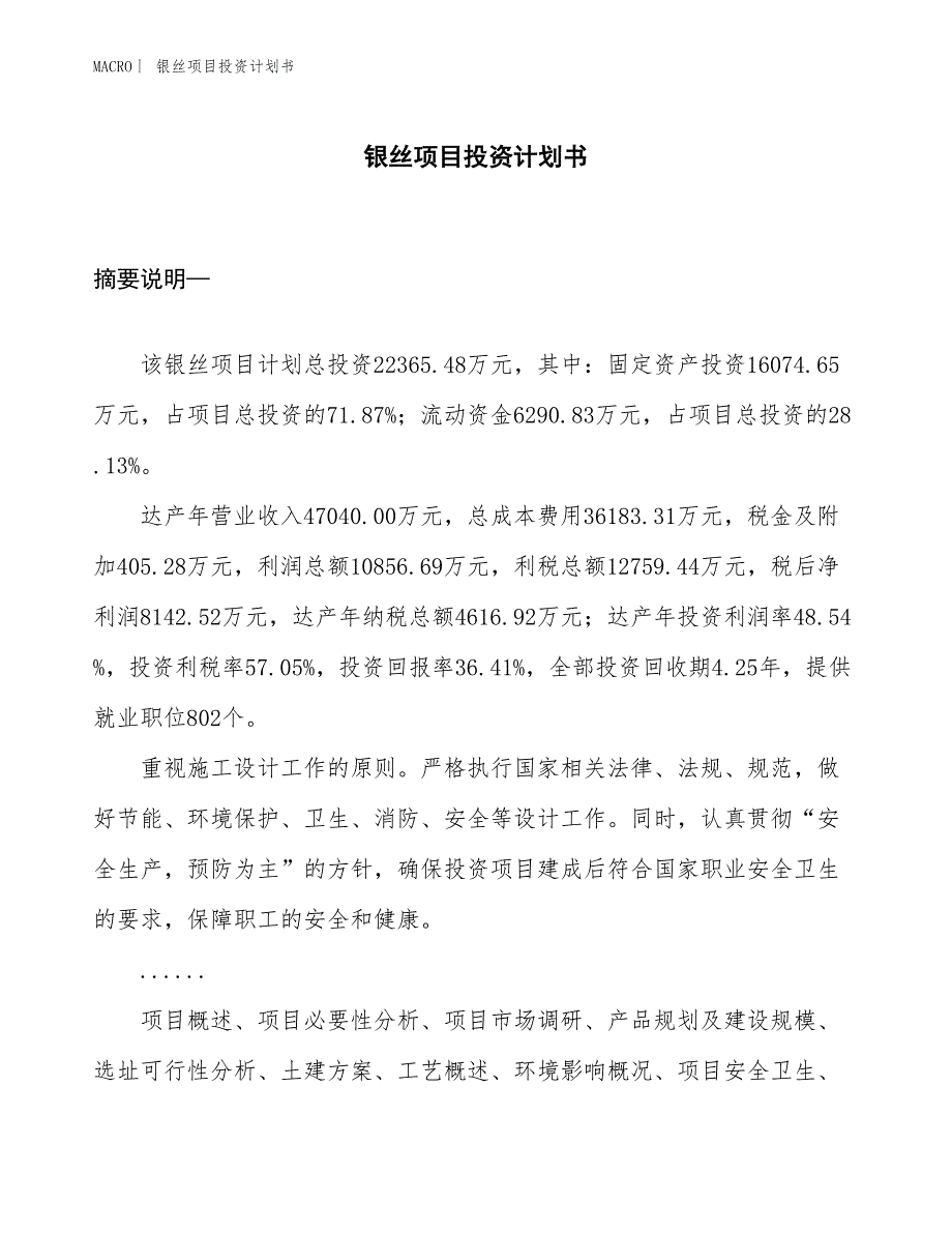 （招商引资报告）银丝项目投资计划书_第1页