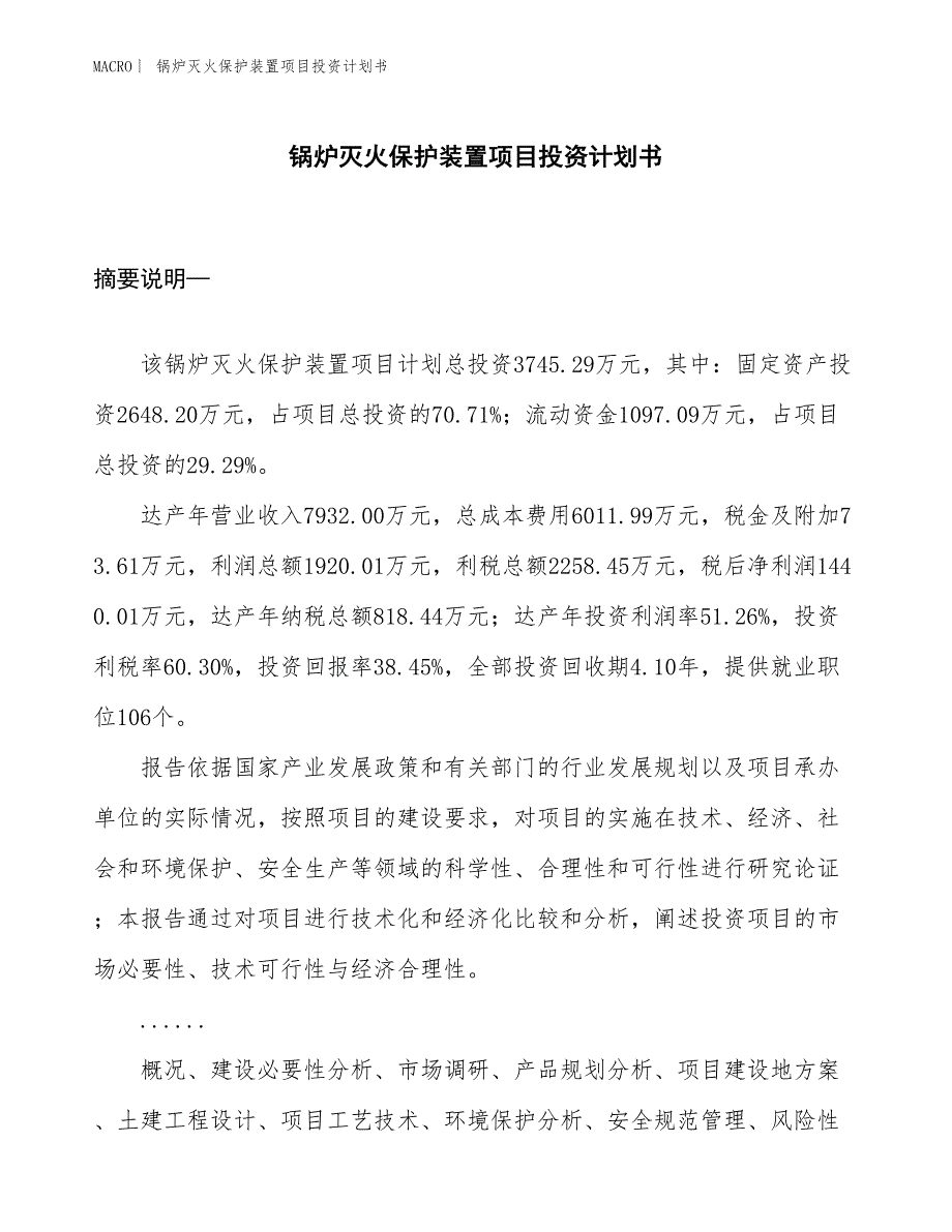 （招商引资报告）锅炉灭火保护装置项目投资计划书_第1页