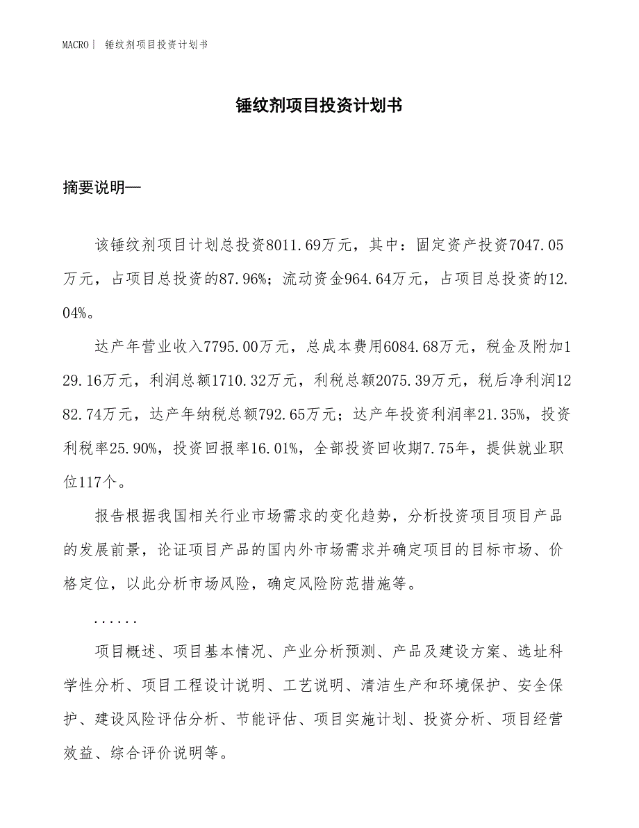 （招商引资报告）锤纹剂项目投资计划书_第1页