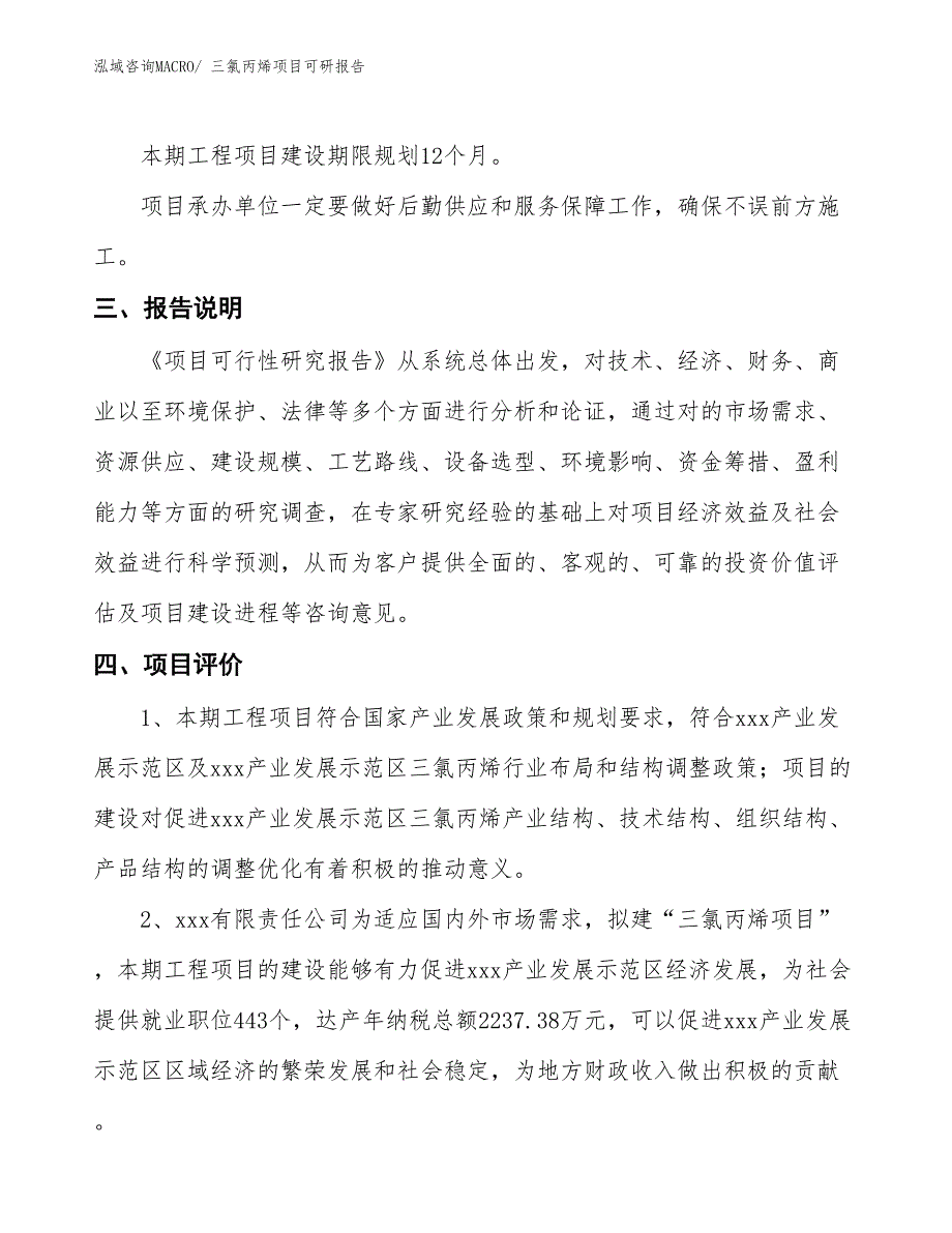 三氯丙烯项目可研报告_第4页