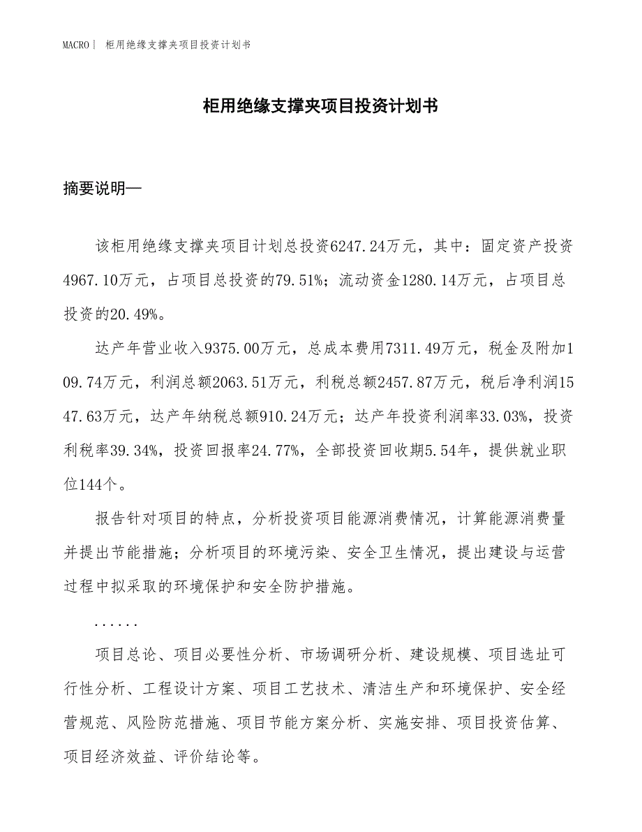 （招商引资报告）柜用绝缘支撑夹项目投资计划书_第1页