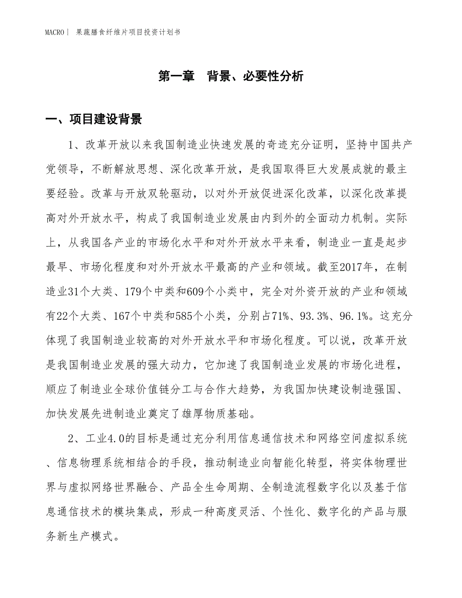 （招商引资报告）果蔬膳食纤维片项目投资计划书_第2页