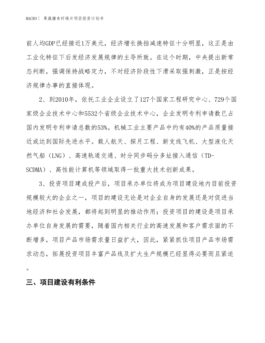 （招商引资报告）果蔬膳食纤维片项目投资计划书_第4页