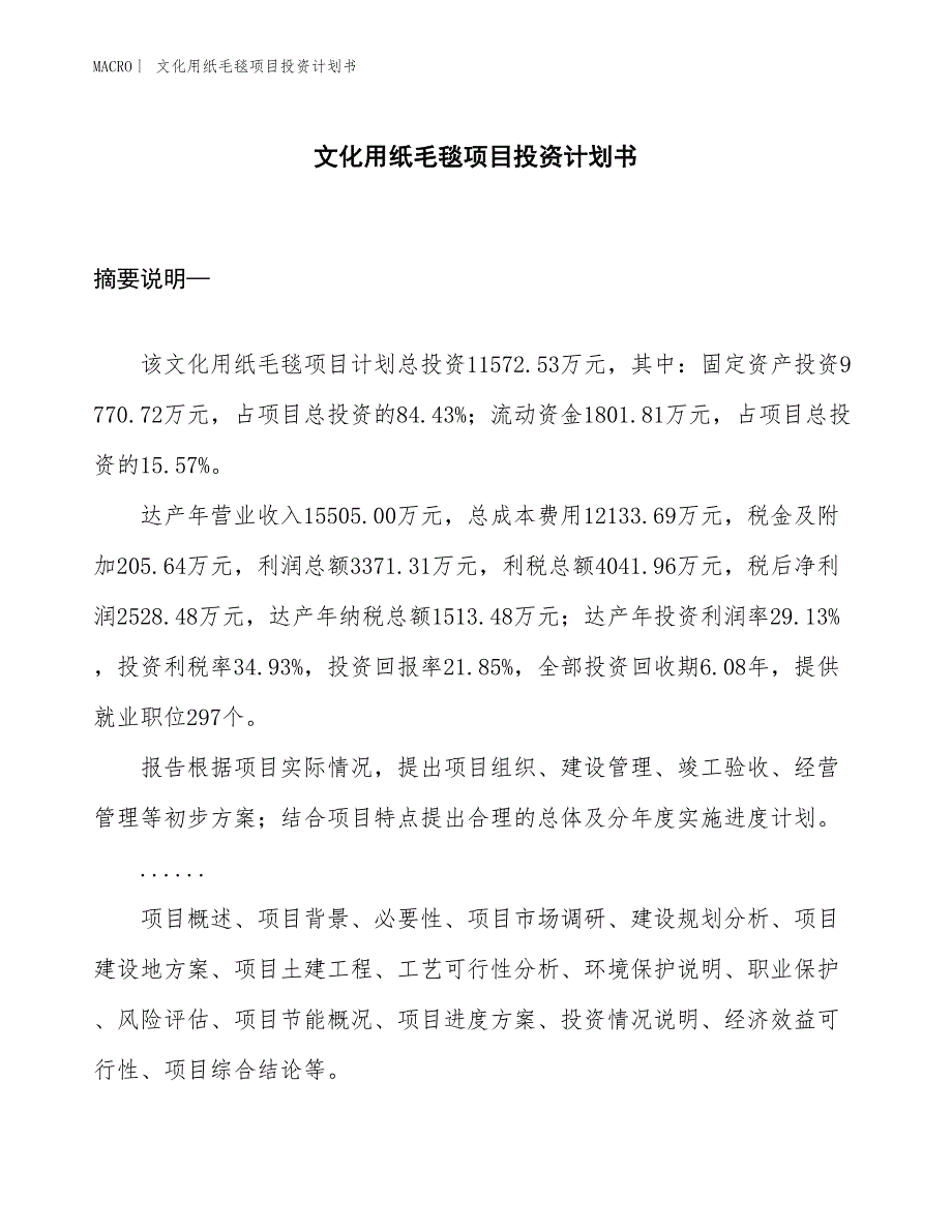 （招商引资报告）文化用纸毛毯项目投资计划书_第1页